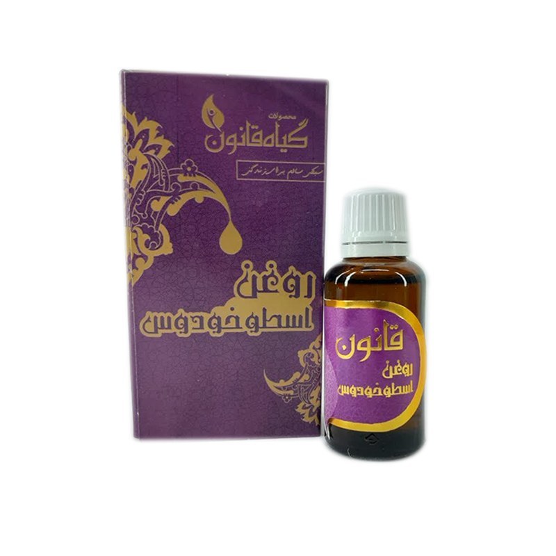 روغن اسطوخودوس 30 سی سی قانون